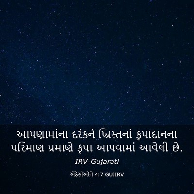 Picture 03 - એફેસીઓને 4:7 GUJIRV - આપણામાંના દરેકને - Bible Verse Picture