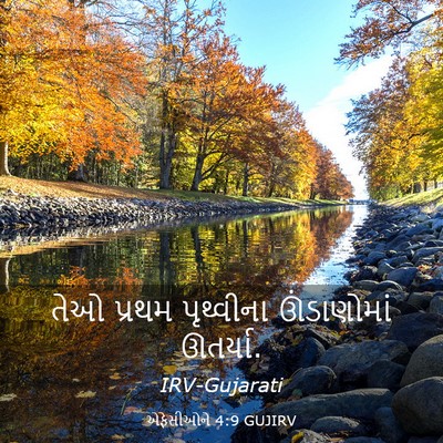 Picture 03 - એફેસીઓને 4:9 GUJIRV - તેઓ પ્રથમ - Bible Verse Picture