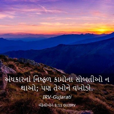 Picture 03 - એફેસીઓને 5:11 GUJIRV - અંધકારનાં નિષ્ફળ - Bible Verse Picture