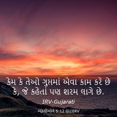 Picture 03 - એફેસીઓને 5:12 GUJIRV - કેમ કે તેઓ - Bible Verse Picture