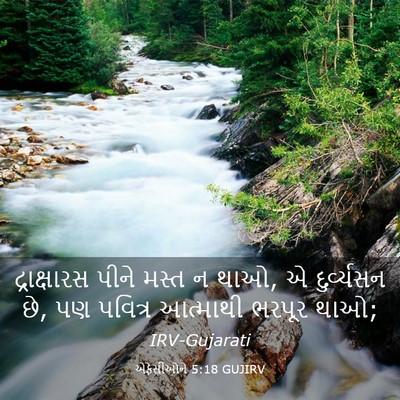 Picture 03 - એફેસીઓને 5:18 GUJIRV - દ્રાક્ષારસ પીને - Bible Verse Picture