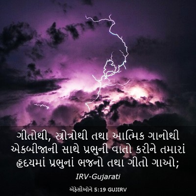 Picture 03 - એફેસીઓને 5:19 GUJIRV - ગીતોથી, - Bible Verse Picture