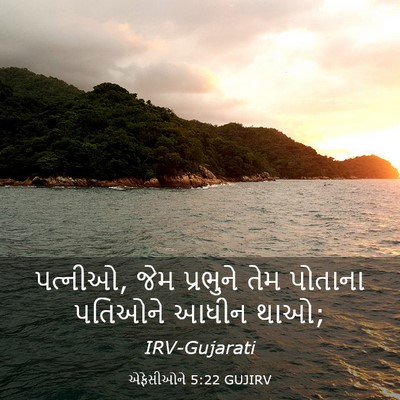Picture 03 - એફેસીઓને 5:22 GUJIRV - પત્નીઓ, જેમ - Bible Verse Picture