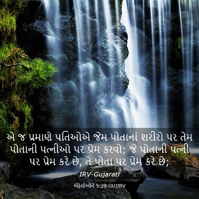 Picture 03 - એફેસીઓને 5:28 GUJIRV - એ જ પ્રમાણે પતિઓએ - Bible Verse Picture