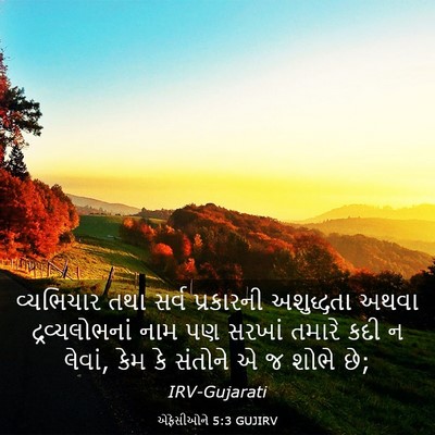 Picture 03 - એફેસીઓને 5:3 GUJIRV - વ્યભિચાર તથા સર્વ - Bible Verse Picture