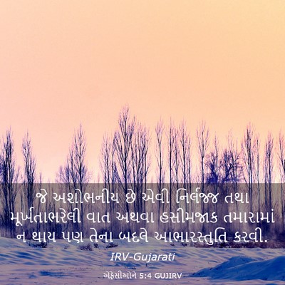 Picture 03 - એફેસીઓને 5:4 GUJIRV - જે અશોભનીય છે એવી - Bible Verse Picture
