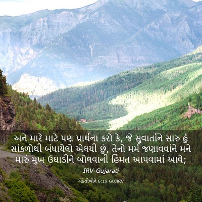 Picture 03 - એફેસીઓને 6:19 GUJIRV - અને મારે માટે પણ - Bible Verse Picture