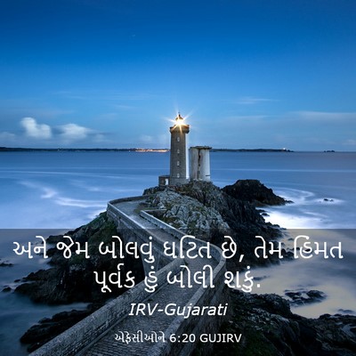 Picture 03 - એફેસીઓને 6:20 GUJIRV - અને જેમ બોલવું - Bible Verse Picture