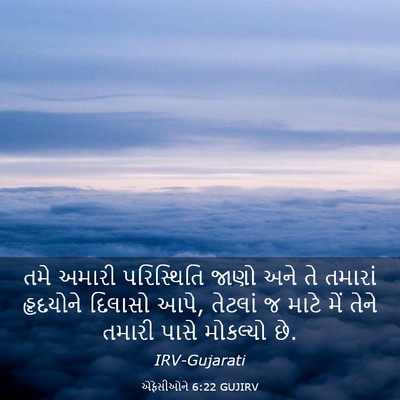 Picture 03 - એફેસીઓને 6:22 GUJIRV - તમે અમારી - Bible Verse Picture