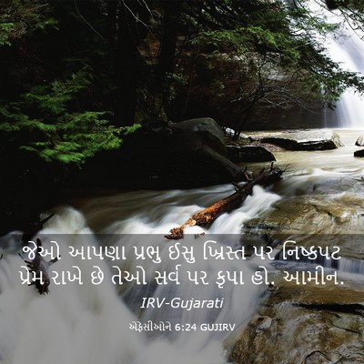Picture 03 - એફેસીઓને 6:24 GUJIRV - જેઓ આપણા પ્રભુ ઈસુ - Bible Verse Picture