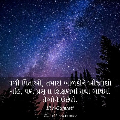 Picture 03 - એફેસીઓને 6:4 GUJIRV - વળી પિતાઓ, તમારાં - Bible Verse Picture