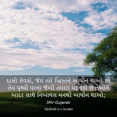 Picture 03 - એફેસીઓને 6:5 GUJIRV - દાસો સેવકો, જેમ તમે - Bible Verse Picture