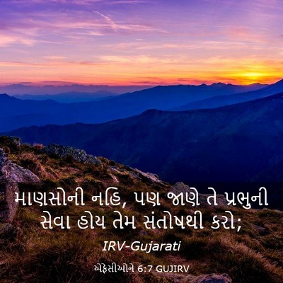 Picture 03 - એફેસીઓને 6:7 GUJIRV - માણસોની નહિ, પણ - Bible Verse Picture