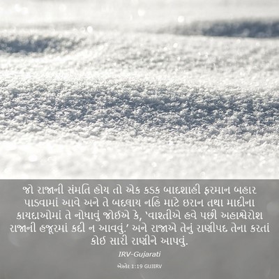 Picture 03 - એસ્તેર 1:19 GUJIRV - જો રાજાની સંમતિ - Bible Verse Picture