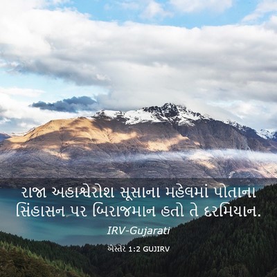 Picture 03 - એસ્તેર 1:2 GUJIRV - રાજા અહાશ્વેરોશ - Bible Verse Picture