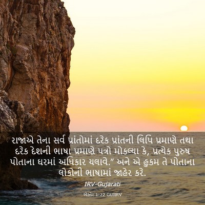 Picture 03 - એસ્તેર 1:22 GUJIRV - રાજાએ તેના સર્વ - Bible Verse Picture