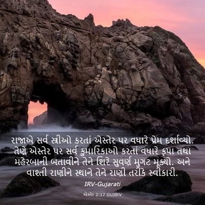 Picture 03 - એસ્તેર 2:17 GUJIRV - રાજાએ સર્વ - Bible Verse Picture