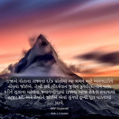 Picture 03 - એસ્તેર 2:3 GUJIRV - રાજાએ પોતાના - Bible Verse Picture