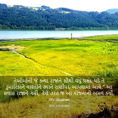Picture 03 - એસ્તેર 2:4 GUJIRV - તેઓમાંની જે કન્યા - Bible Verse Picture