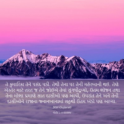 Picture 03 - એસ્તેર 2:9 GUJIRV - તે કુમારિકા તેને - Bible Verse Picture