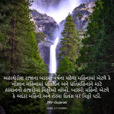 Picture 03 - એસ્તેર 3:7 GUJIRV - અહાશ્વેરોશ રાજાના - Bible Verse Picture