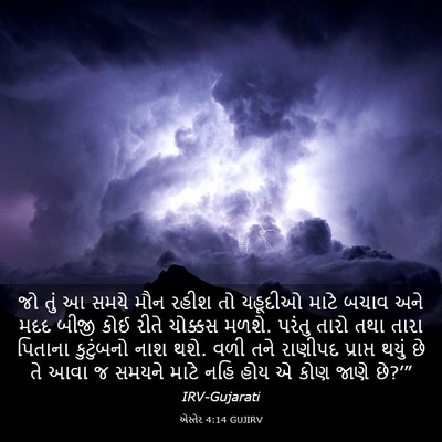 Picture 03 - એસ્તેર 4:14 GUJIRV - જો તું આ સમયે મૌન - Bible Verse Picture