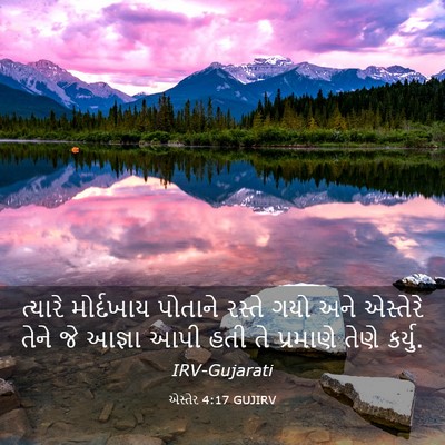 Picture 03 - એસ્તેર 4:17 GUJIRV - ત્યારે મોર્દખાય - Bible Verse Picture