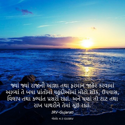 Picture 03 - એસ્તેર 4:3 GUJIRV - જ્યાં જ્યાં - Bible Verse Picture