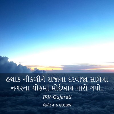 Picture 03 - એસ્તેર 4:6 GUJIRV - હથાક નીકળીને - Bible Verse Picture