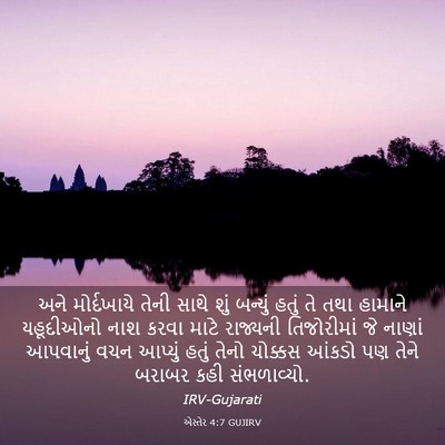 Picture 03 - એસ્તેર 4:7 GUJIRV - અને મોર્દખાયે - Bible Verse Picture