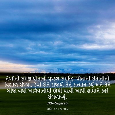 Picture 03 - એસ્તેર 5:11 GUJIRV - તેઓની સમક્ષ - Bible Verse Picture