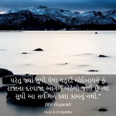 Picture 03 - એસ્તેર 5:13 GUJIRV - પરંતુ જ્યાં સુધી - Bible Verse Picture