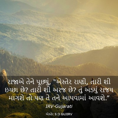 Picture 03 - એસ્તેર 5:3 GUJIRV - રાજાએ તેને - Bible Verse Picture