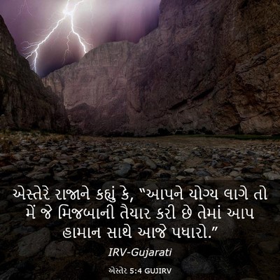 Picture 03 - એસ્તેર 5:4 GUJIRV - એસ્તેરે રાજાને - Bible Verse Picture