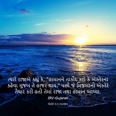 Picture 03 - એસ્તેર 5:5 GUJIRV - ત્યારે રાજાએ - Bible Verse Picture