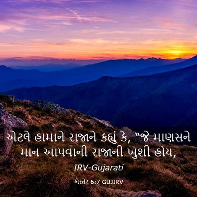 Picture 03 - એસ્તેર 6:7 GUJIRV - એટલે હામાને - Bible Verse Picture
