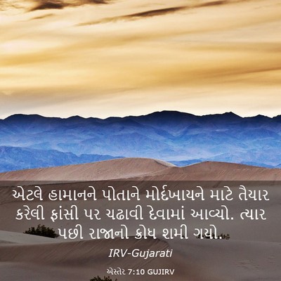 Picture 03 - એસ્તેર 7:10 GUJIRV - એટલે હામાનને - Bible Verse Picture
