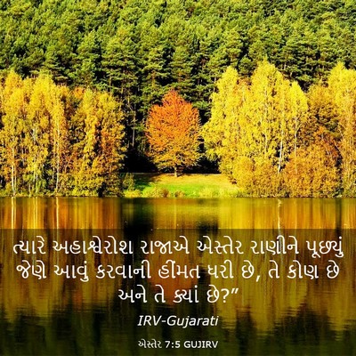 Picture 03 - એસ્તેર 7:5 GUJIRV - ત્યારે અહાશ્વેરોશ - Bible Verse Picture