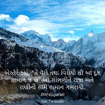 Picture 03 - એસ્તેર 7:6 GUJIRV - એસ્તેરે કહ્યું, - Bible Verse Picture