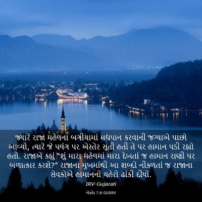 Picture 03 - એસ્તેર 7:8 GUJIRV - જ્યારે રાજા - Bible Verse Picture