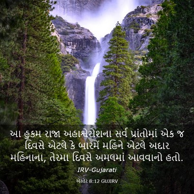 Picture 03 - એસ્તેર 8:12 GUJIRV - આ હુકમ રાજા - Bible Verse Picture