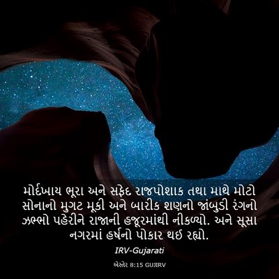 Picture 03 - એસ્તેર 8:15 GUJIRV - મોર્દખાય ભૂરા અને - Bible Verse Picture