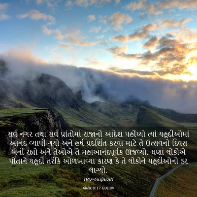 Picture 03 - એસ્તેર 8:17 GUJIRV - સર્વ નગર તથા સર્વ - Bible Verse Picture