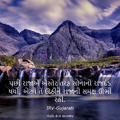 Picture 03 - એસ્તેર 8:4 GUJIRV - પછી રાજાએ એસ્તેર - Bible Verse Picture