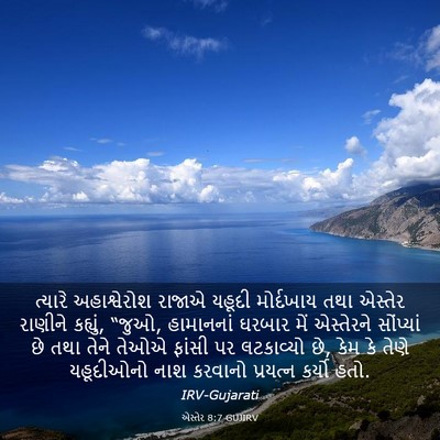 Picture 03 - એસ્તેર 8:7 GUJIRV - ત્યારે અહાશ્વેરોશ - Bible Verse Picture
