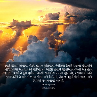 Picture 03 - એસ્તેર 8:9 GUJIRV - ત્યારે ત્રીજા - Bible Verse Picture