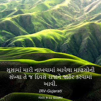 Picture 03 - એસ્તેર 9:11 GUJIRV - સૂસામાં મારી - Bible Verse Picture
