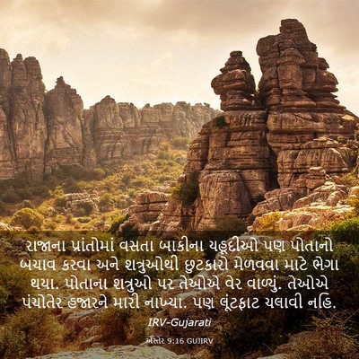 Picture 03 - એસ્તેર 9:16 GUJIRV - રાજાના પ્રાંતોમાં - Bible Verse Picture
