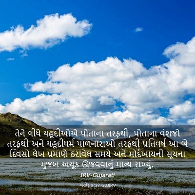 Picture 03 - એસ્તેર 9:27 GUJIRV - તેને લીધે યહૂદીઓએ - Bible Verse Picture