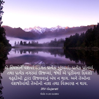 Picture 03 - એસ્તેર 9:28 GUJIRV - એ દિવસોને - Bible Verse Picture
